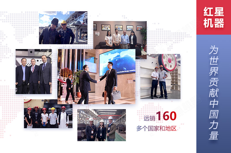 紅星機器廠家設備遠銷160多個國家和地區 紅星機器廠家設備遠銷160多個國家和地區