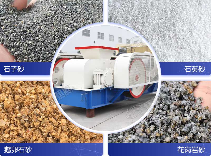 對輥式破碎機處理多種石料成品展示 對輥式破碎機處理多種石料成品展示