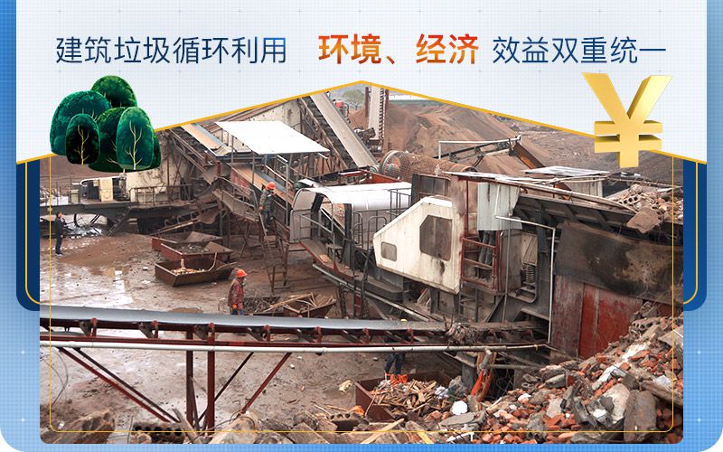 建筑垃圾循環利用，實現環境、經濟效益雙重統一