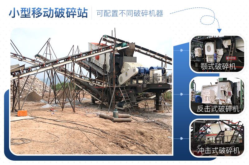 小型移動破碎站可靈活組合，配置不同破碎設備