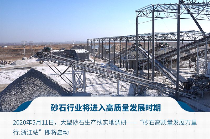 砂石行業(yè)將進入高質(zhì)量發(fā)展時期