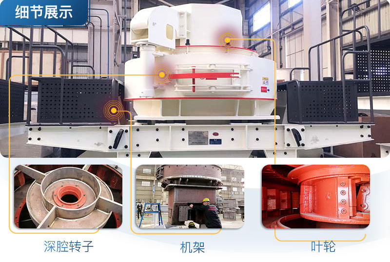 節能型制砂機細節展示 節能型制砂機細節展示