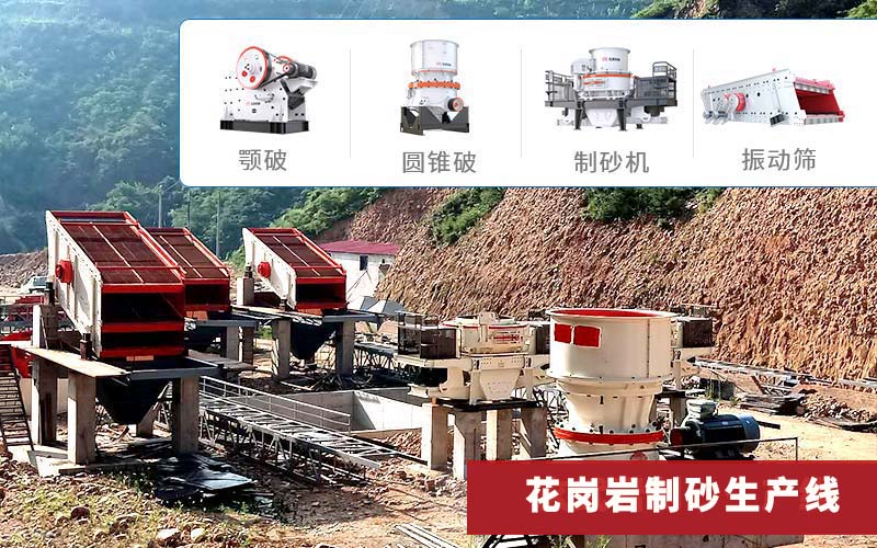 花崗巖制砂生產線常選顎破圓錐破制砂機