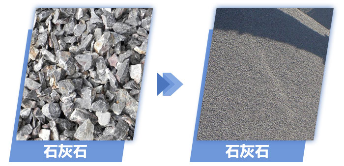 石灰石破碎前后對比 石灰石破碎前后對比