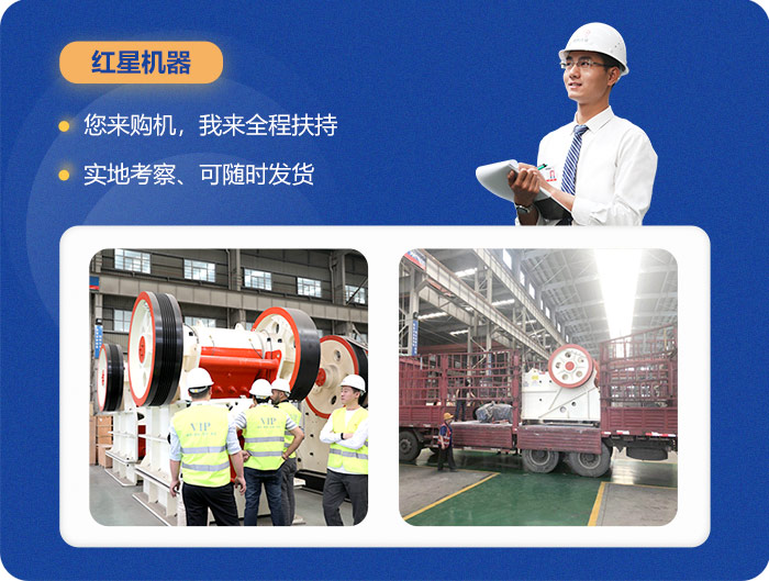 紅星150X750顎式碎石機等您前來考察 紅星150X750顎式碎石機等您前來考察