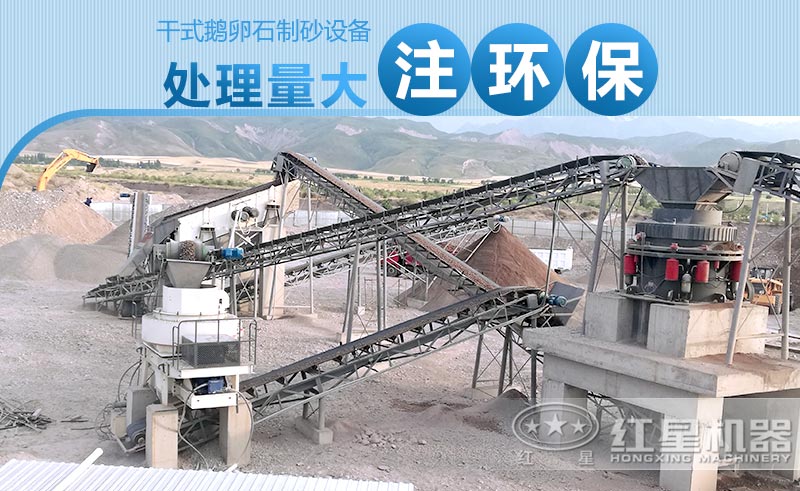 干式鵝卵石制砂設備產量大、注重環(huán)保