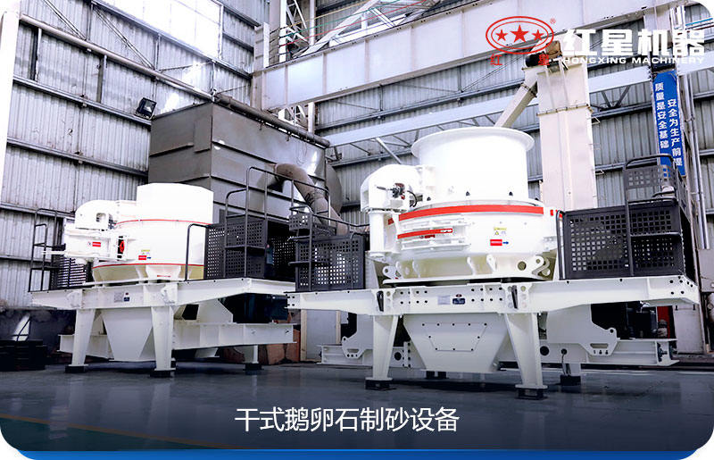 干式鵝卵石制砂設備
