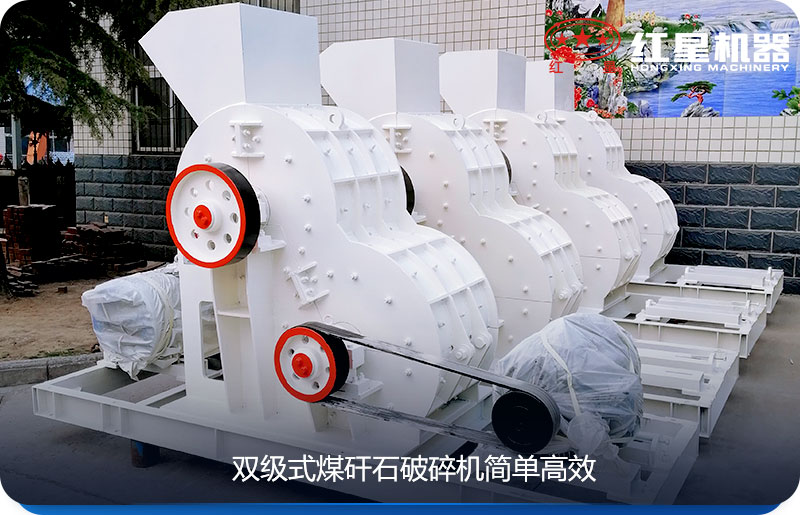 雙級式煤矸石破碎機簡單高能 雙級式煤矸石破碎機簡單高能