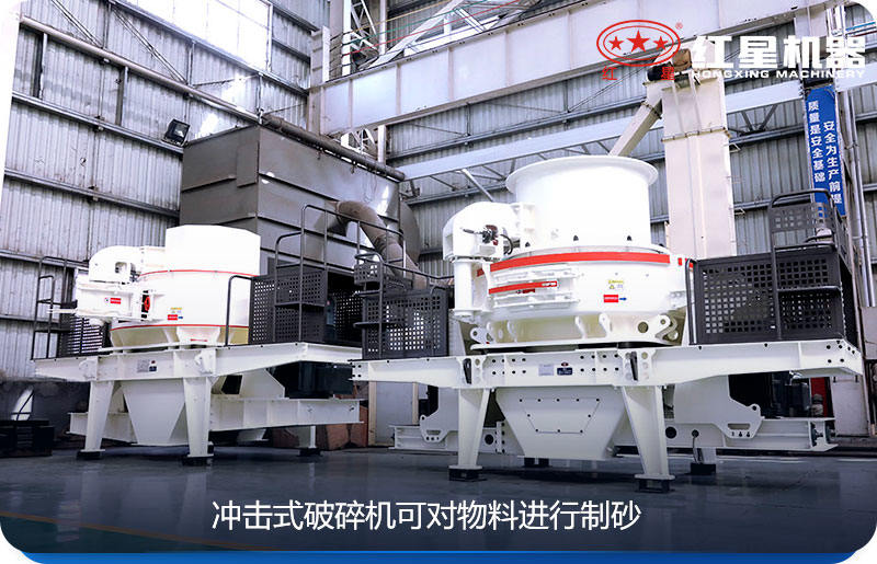 沖擊式破碎機可對物料進行制砂 沖擊式破碎機可對物料進行制砂