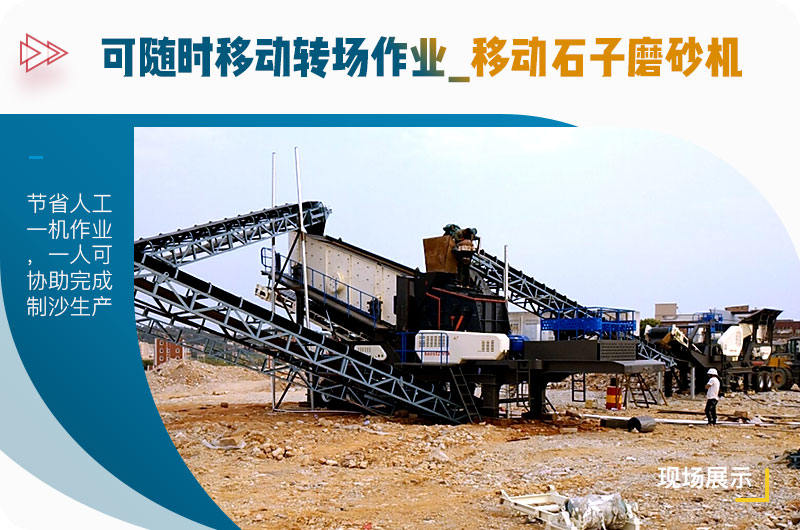 可隨時(shí)移動(dòng)轉(zhuǎn)場作業(yè)的移動(dòng)石子磨砂機(jī) 可隨時(shí)移動(dòng)轉(zhuǎn)場作業(yè)的移動(dòng)石子磨砂機(jī)