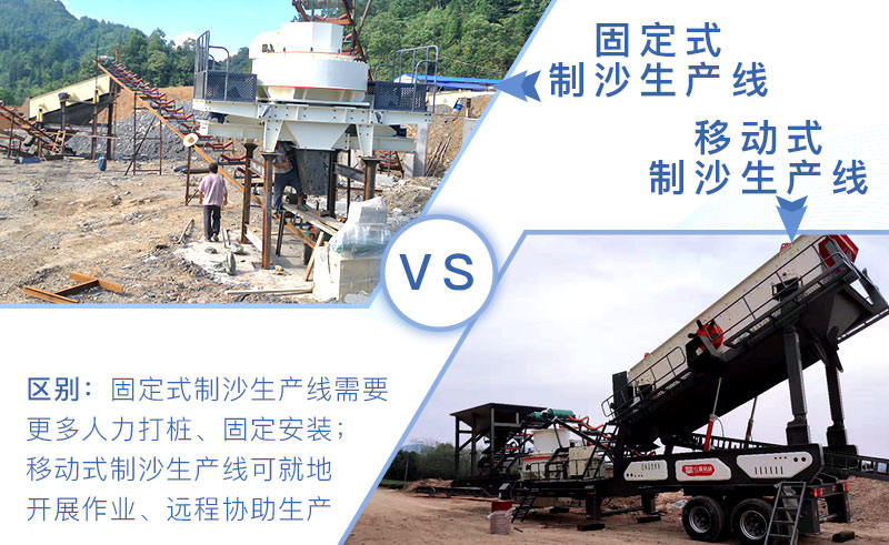 固定和移動制沙生產(chǎn)線區(qū)別 固定和移動制沙生產(chǎn)線區(qū)別