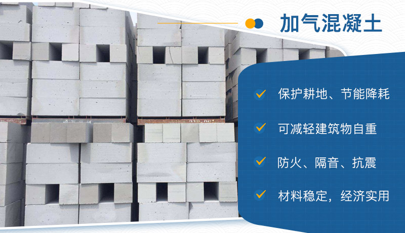 加氣混凝土的優(yōu)勢 加氣混凝土的優(yōu)勢