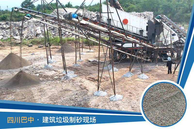 四川巴中建筑垃圾環(huán)保制沙作業(yè)現(xiàn)場 四川巴中建筑垃圾環(huán)保制沙作業(yè)現(xiàn)場