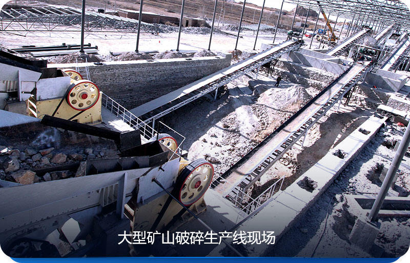 大型礦山破碎生產(chǎn)線可選擇幾款粗破或者中細(xì)碎設(shè)備,使得破碎效果更好 大型礦山破碎生產(chǎn)線可選擇幾款粗破或者中細(xì)碎設(shè)備,使得破碎效果更好