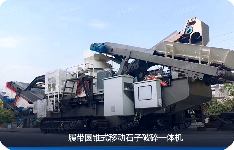 履帶移動(dòng)石子破碎一體機(jī)可適用于環(huán)境惡劣的場(chǎng)地 履帶移動(dòng)石子破碎一體機(jī)可適用于環(huán)境惡劣的場(chǎng)地