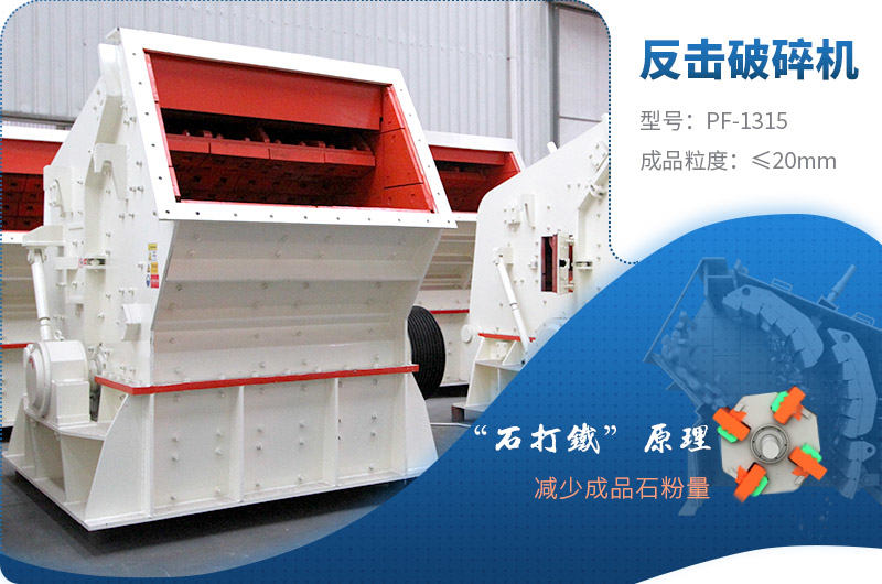 反擊破碎機 反擊破碎機
