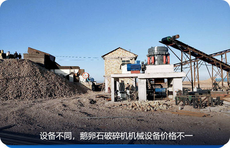 鵝卵石破碎機機械設備價格根據設備而定 鵝卵石破碎機機械設備價格根據設備而定