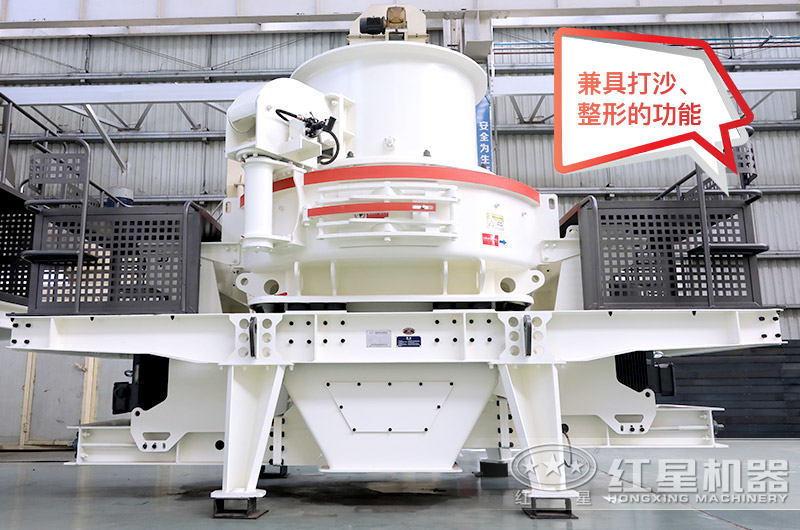 HVI石頭磨沙機,兼具打沙、整形的功能 HVI石頭磨沙機,兼具打沙、整形的功能