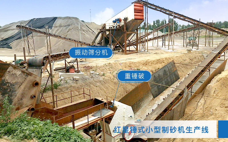 紅星小型固定式制砂生產(chǎn)線 紅星小型固定式制砂生產(chǎn)線