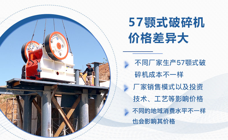 57顎式破碎機價格影響因素較多 57顎式破碎機價格影響因素較多
