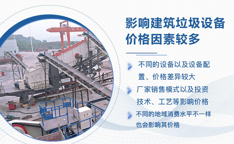建筑垃圾處理設(shè)備價(jià)格影響因素較多 建筑垃圾處理設(shè)備價(jià)格影響因素較多