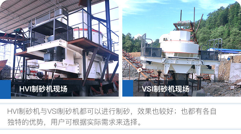 HVI制砂機與VSI制砂機優(yōu)勢都較多 HVI制砂機與VSI制砂機優(yōu)勢都較多