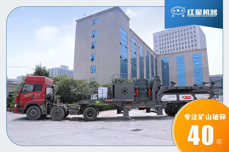 紅星機器移動碎石機發貨圖 紅星機器移動碎石機發貨圖