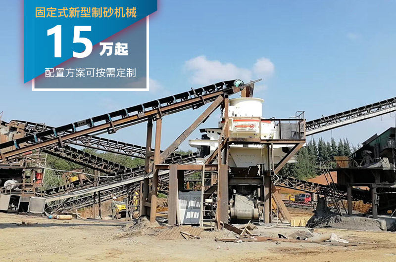 固定式新型制砂機價格較低 固定式新型制砂機價格較低