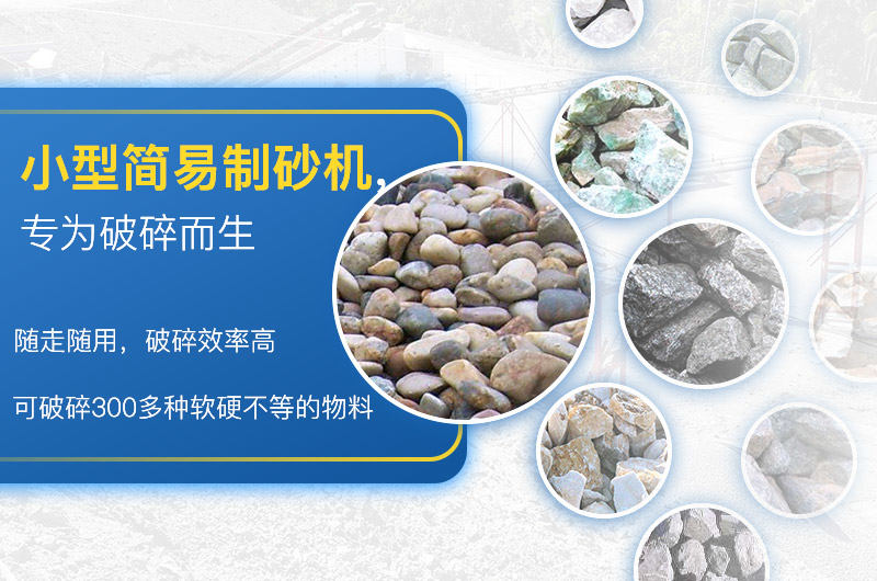 小型簡易制砂一體機應(yīng)用廣