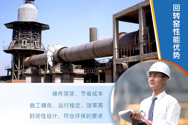 回轉(zhuǎn)窯性能優(yōu)勢(shì)分析 回轉(zhuǎn)窯性能優(yōu)勢(shì)分析
