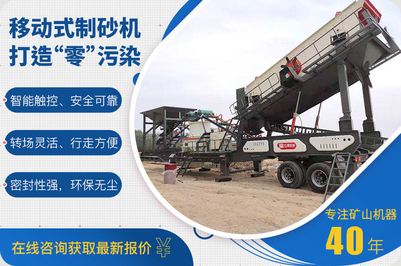 移動機制砂設備綠色環保 移動機制砂設備綠色環保