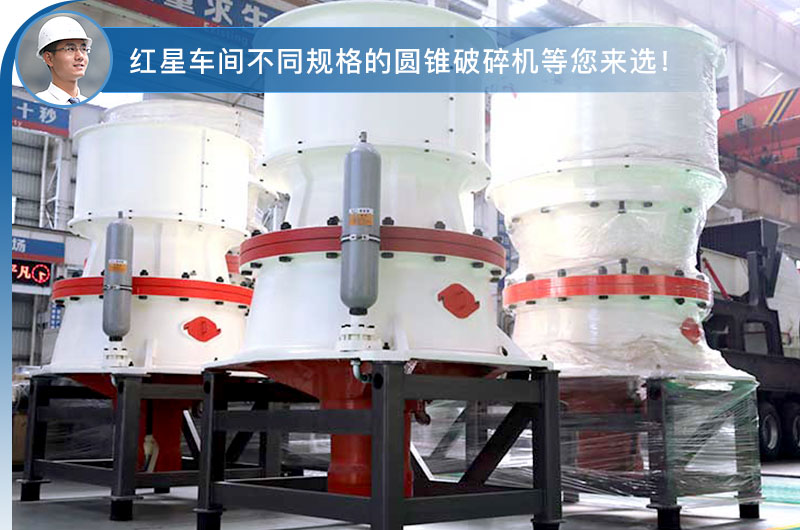 圓錐式破碎機車間現貨 圓錐式破碎機車間現貨