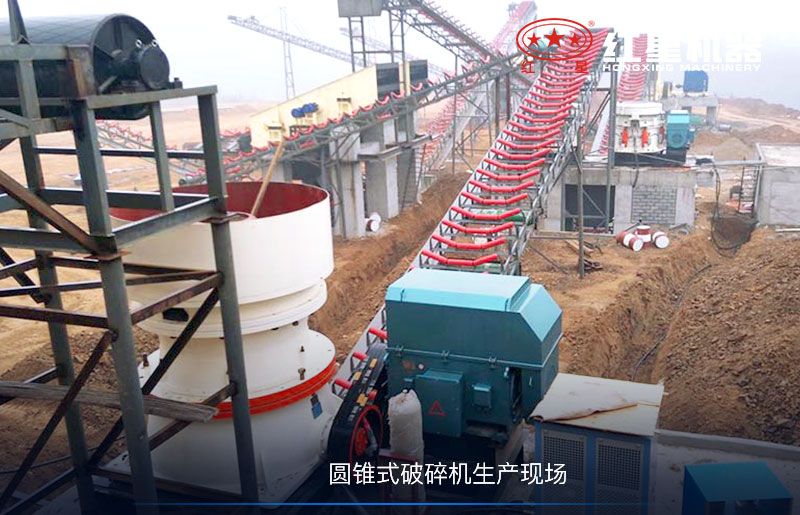 圓錐式破碎機現場 圓錐式破碎機現場