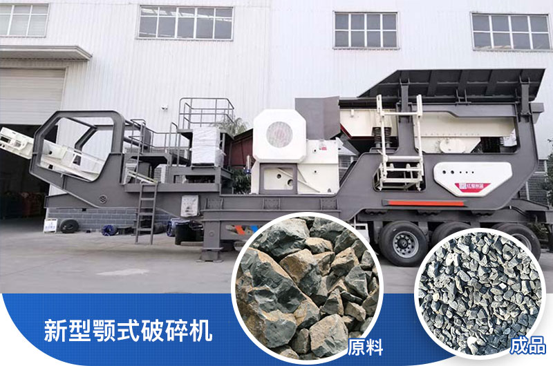 新型輪胎顎式破碎機(jī) 新型輪胎顎式破碎機(jī)