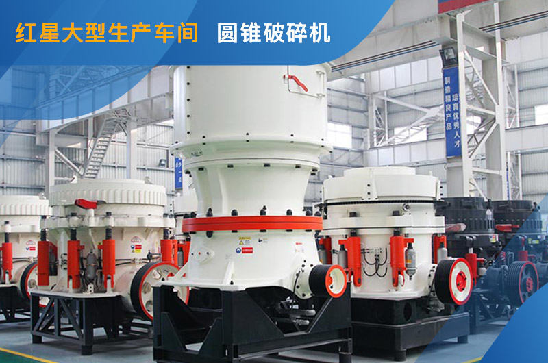 單缸圓錐破碎機車間現貨 單缸圓錐破碎機車間現貨