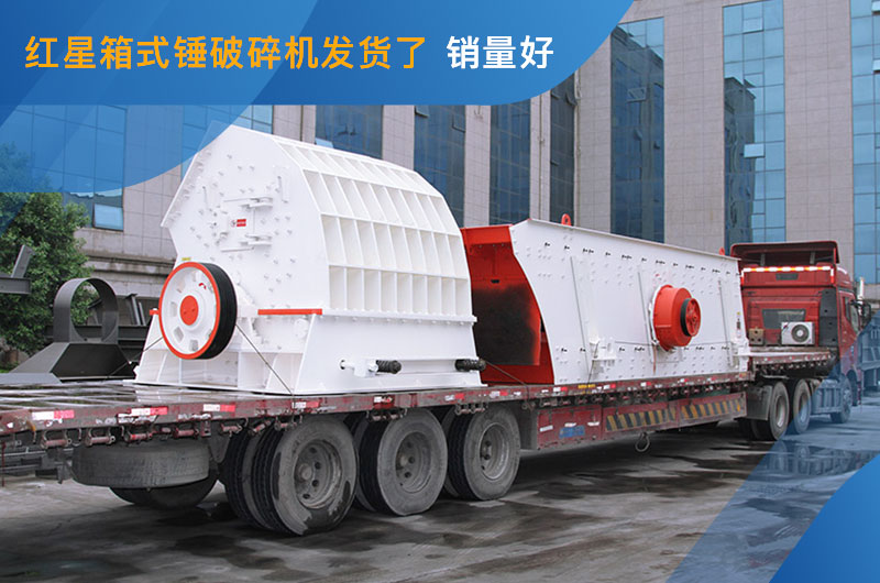 箱式錘破碎機(jī)發(fā)貨 箱式錘破碎機(jī)發(fā)貨