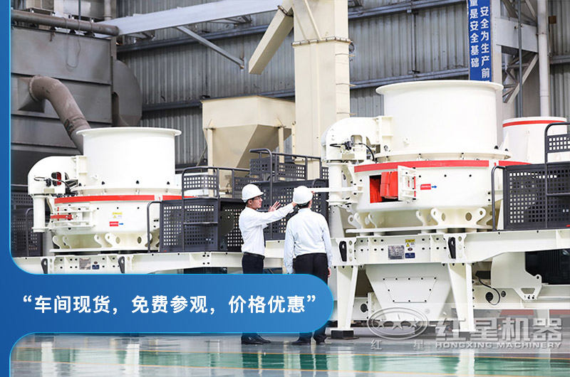 紅星車間制砂機現(xiàn)貨 紅星車間制砂機現(xiàn)貨