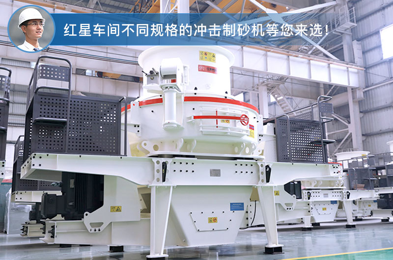 紅星車間HVI高細度制砂機 紅星車間HVI高細度制砂機