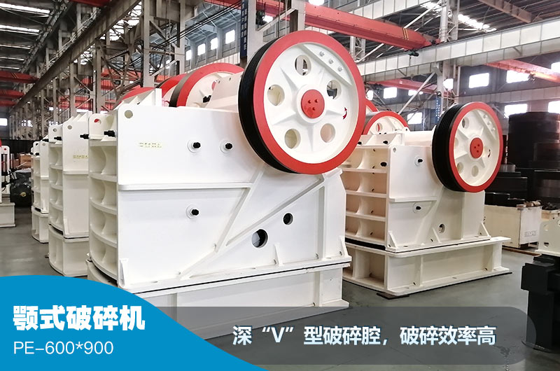 600×900顎破車間現貨照 600×900顎破車間現貨照