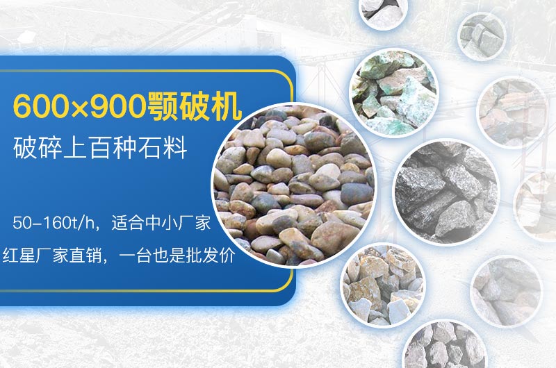 600×900顎破適用性廣,性價比高 600×900顎破適用性廣,性價比高