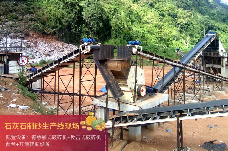 石灰石制砂生產線 石灰石制砂生產線