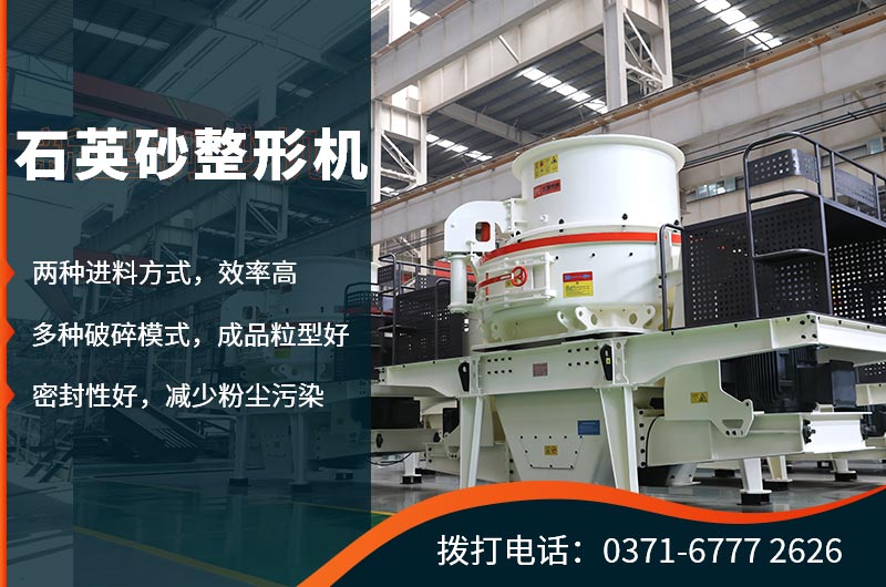 石英砂整形機(jī)生產(chǎn)優(yōu)勢(shì)眾多 石英砂整形機(jī)生產(chǎn)優(yōu)勢(shì)眾多