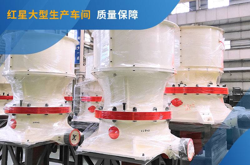 紅星車間155圓錐破現貨圖 紅星車間155圓錐破現貨圖