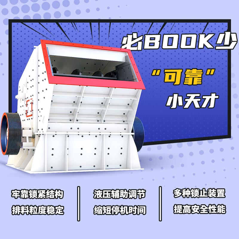 反擊式破碎機優勢大圖 反擊式破碎機優勢大圖
