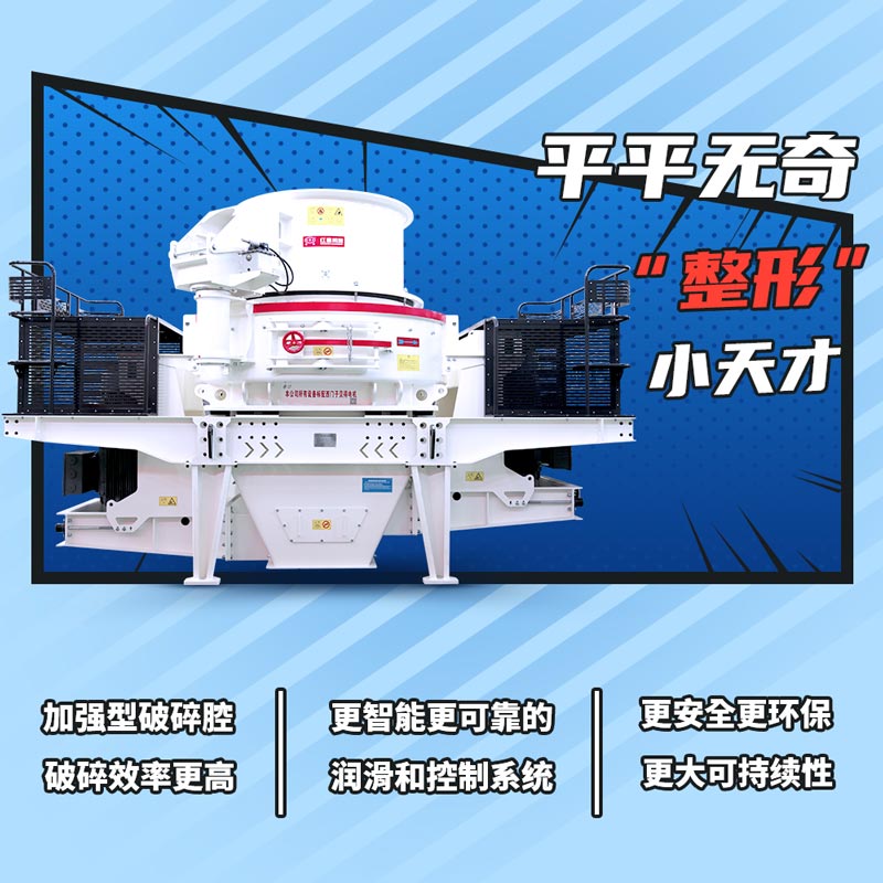 沖擊式制砂機優勢大圖 沖擊式制砂機優勢大圖