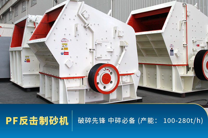 PF反擊破制砂機現貨圖 PF反擊破制砂機現貨圖