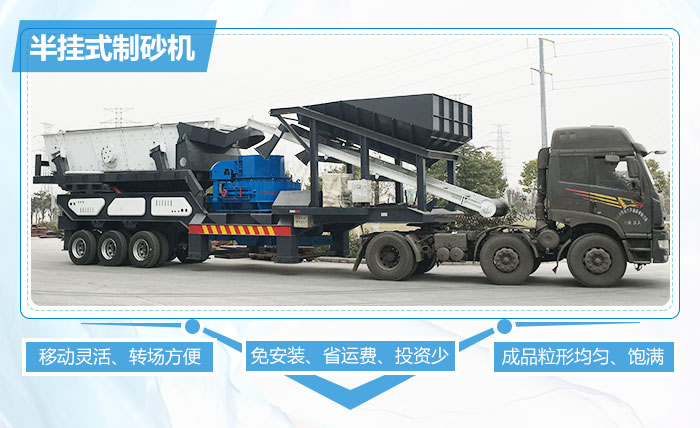 半掛式制砂機突出優勢 半掛式制砂機突出優勢