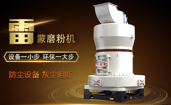 雷蒙磨粉機環(huán)保圖 雷蒙磨粉機環(huán)保圖