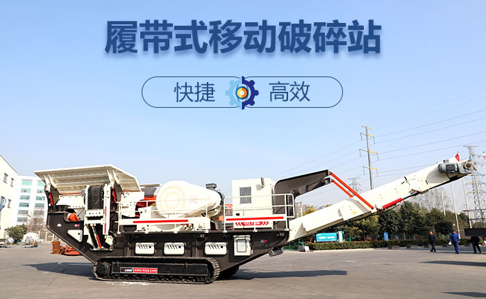 履帶移動碎石機快捷、效率高圖 履帶移動碎石機快捷、效率高圖