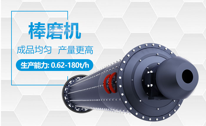 棒磨機(jī)性能優(yōu)勢(shì) 棒磨機(jī)性能優(yōu)勢(shì)